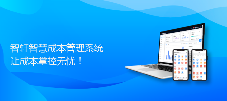智慧成本管理系统